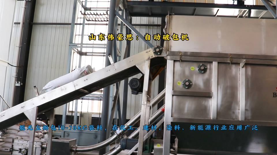 密閉環保自動拆包機，碳酸氫鈉自動破袋系統
