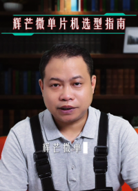 捷尚微單片機(jī)選型課堂：LED燈控項(xiàng)目輝芒微單片機(jī)選型指南！#單片機(jī) 