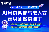 誠邀高校老師參加：2025暑期AI具身智能 + 嵌入式師資班，教您把前沿技術 “搬進” 課堂