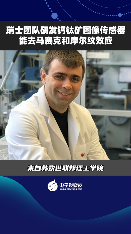 瑞士團隊研發鈣鈦礦圖像傳感器能去馬賽克和摩爾紋效應 