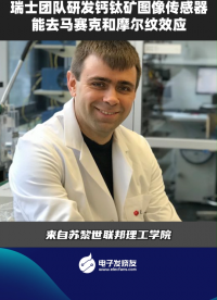 瑞士團(tuán)隊研發(fā)鈣鈦礦圖像傳感器能去馬賽克和摩爾紋效應(yīng) 
