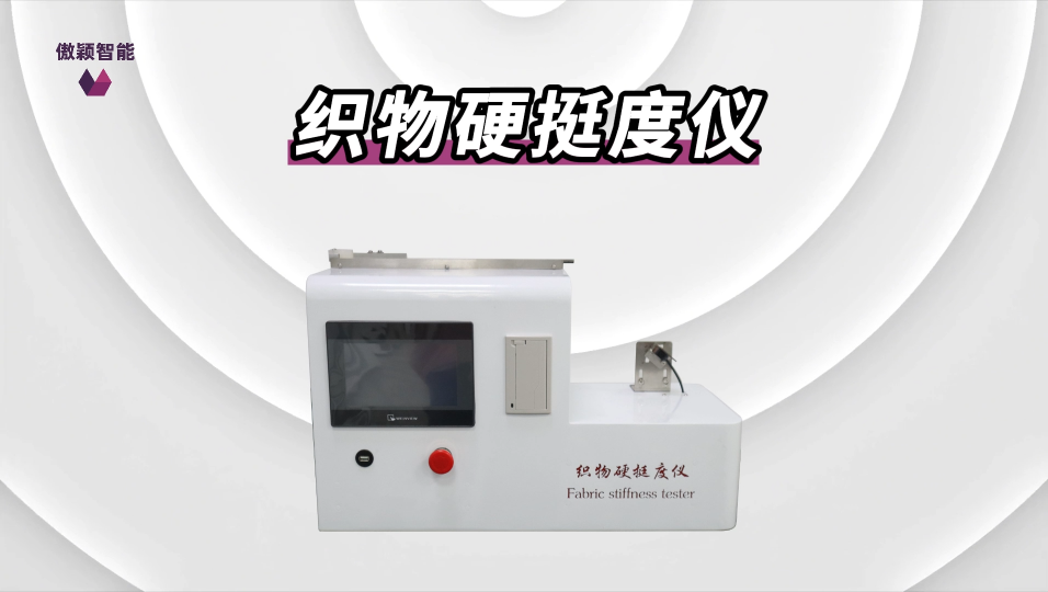 傲穎-織物硬挺度儀-解說視頻