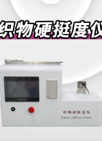 傲穎-織物硬挺度儀-解說視頻