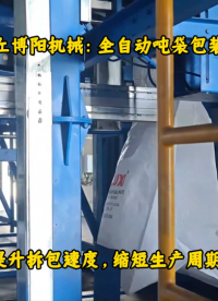 石墨全自動(dòng)噸袋包裝機(jī)案例、浙江智能噸袋包裝稱廠家# 全自動(dòng)噸袋包裝機(jī)# 