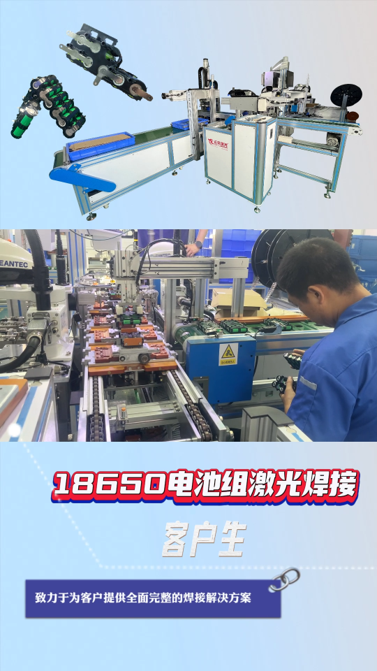18650電池組激光焊接機# 激光焊接機# 自動化流水線生產(chǎn)# 東莞市源頭廠家# 激光焊接解決方案# 非標(biāo)定制