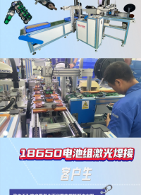 18650電池組激光焊接機# 激光焊接機# 自動化流水線生產# 東莞市源頭廠家# 激光焊接解決方案# 非標定制