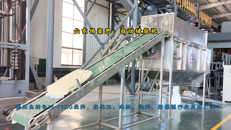 亞硫酸鈉自動拆袋系統，粉體自動拆包機工作原理
