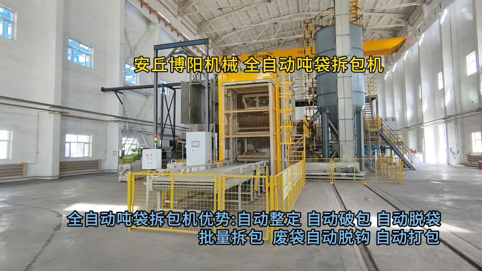 聚合硫酸鐵全自動噸袋破包機 連續式拆包站效率提升
#自動化設備
 