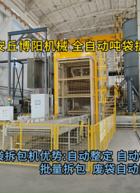 聚合硫酸鐵全自動(dòng)噸袋破包機(jī) 連續(xù)式拆包站效率提升
#自動(dòng)化設(shè)備
 