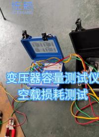 變壓器容量測試儀，主要功能：容量測試、空負載損耗、判斷鐵芯型號等#容量測試儀# 儀器儀表# 