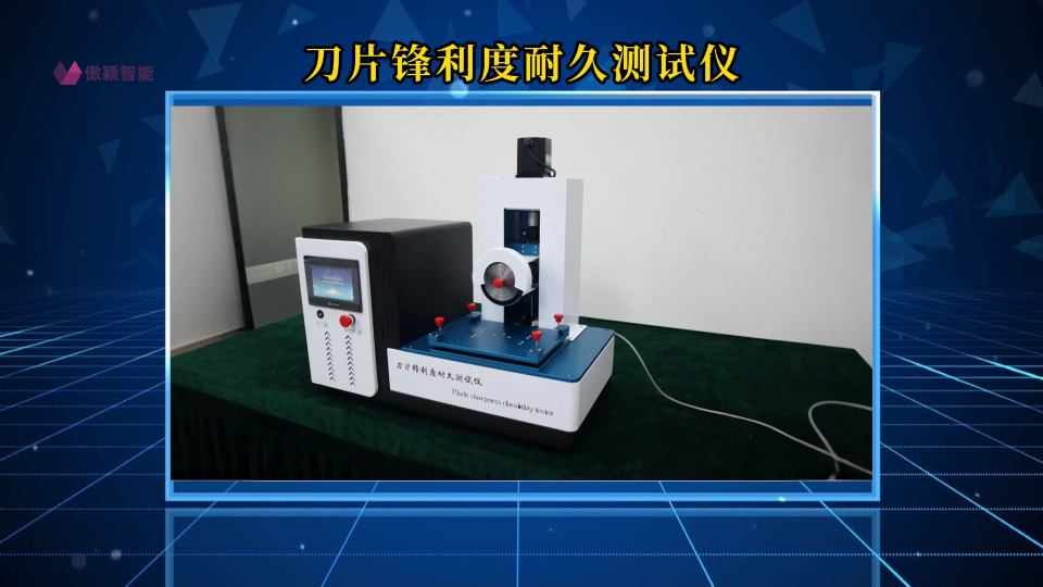 傲穎-刀片鋒利度耐久測試儀-解說視頻
