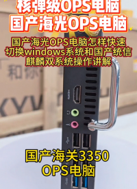 國(guó)產(chǎn)海光OPS電腦怎樣快速切換windows和國(guó)產(chǎn)麒麟統(tǒng)信系統(tǒng)