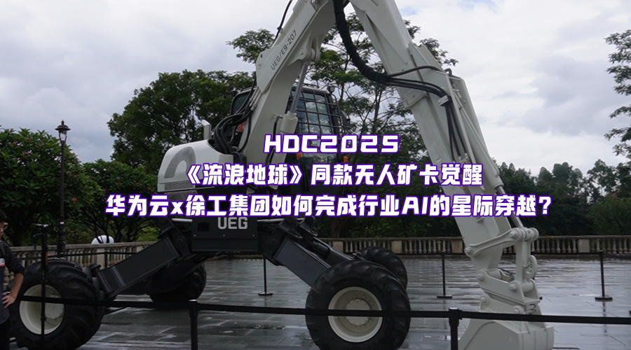 把流浪地球片場(chǎng)搬到松山湖？華為云與徐工集團(tuán)，共同完成行業(yè)AI的星際穿越！