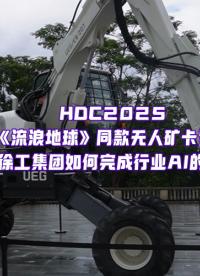 把流浪地球片場(chǎng)搬到松山湖？華為云與徐工集團(tuán)，共同完成行業(yè)AI的星際穿越！