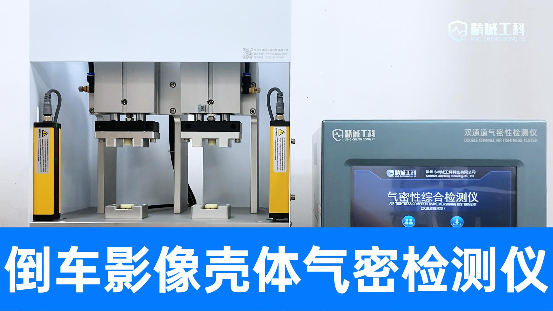 倒車影像攝像頭怕進水？從殼體密封性開始把關，氣密性檢測設備
#倒車影像 #多通道氣密性測試儀 #氣密性檢測儀 