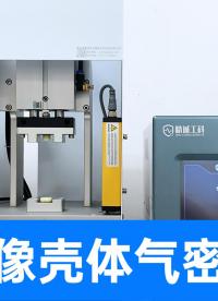 倒車影像攝像頭怕進(jìn)水？從殼體密封性開始把關(guān)，氣密性檢測(cè)設(shè)備
#倒車影像 #多通道氣密性測(cè)試儀 #氣密性檢測(cè)儀 