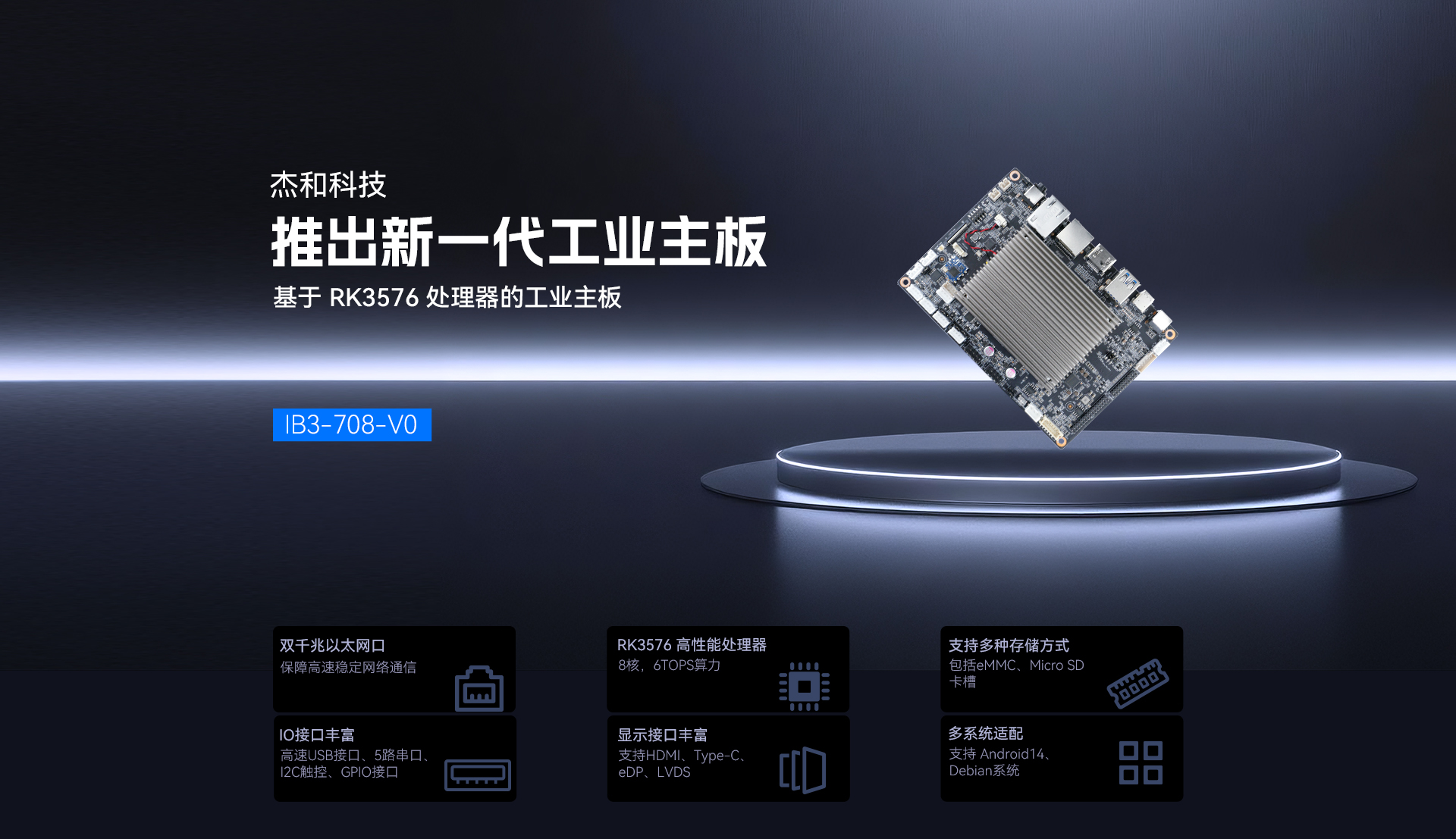 新一代RK3576工業(yè)主板：IB3-708-V0