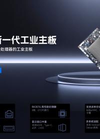 新一代RK3576工業主板：IB3-708-V0