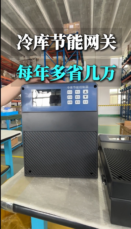 御控冷庫節能解決方案，不僅節能，還有實時監控、故障診斷、自動預警、遠程控制開關這些功能
