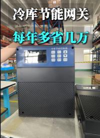 御控冷庫(kù)節(jié)能解決方案，不僅節(jié)能，還有實(shí)時(shí)監(jiān)控、故障診斷、自動(dòng)預(yù)警、遠(yuǎn)程控制開(kāi)關(guān)這些功能