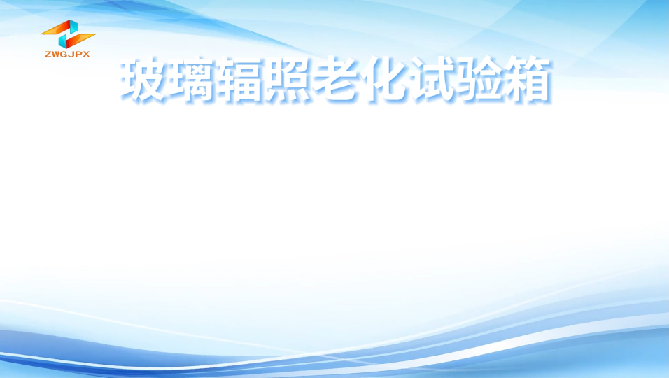 誠衛-玻璃輻照老化試驗箱-解說視頻