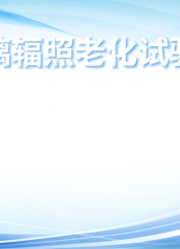 誠(chéng)衛(wèi)-玻璃輻照老化試驗(yàn)箱-解說視頻
