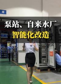 自來(lái)水廠或二次供水泵站的數(shù)字化物聯(lián)網(wǎng)解決方案#物聯(lián)網(wǎng)
 