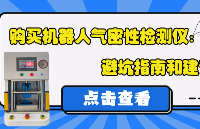 購買機器人氣密性檢測儀：<b class='flag-5'>避</b><b class='flag-5'>坑</b><b class='flag-5'>指南</b>和建議