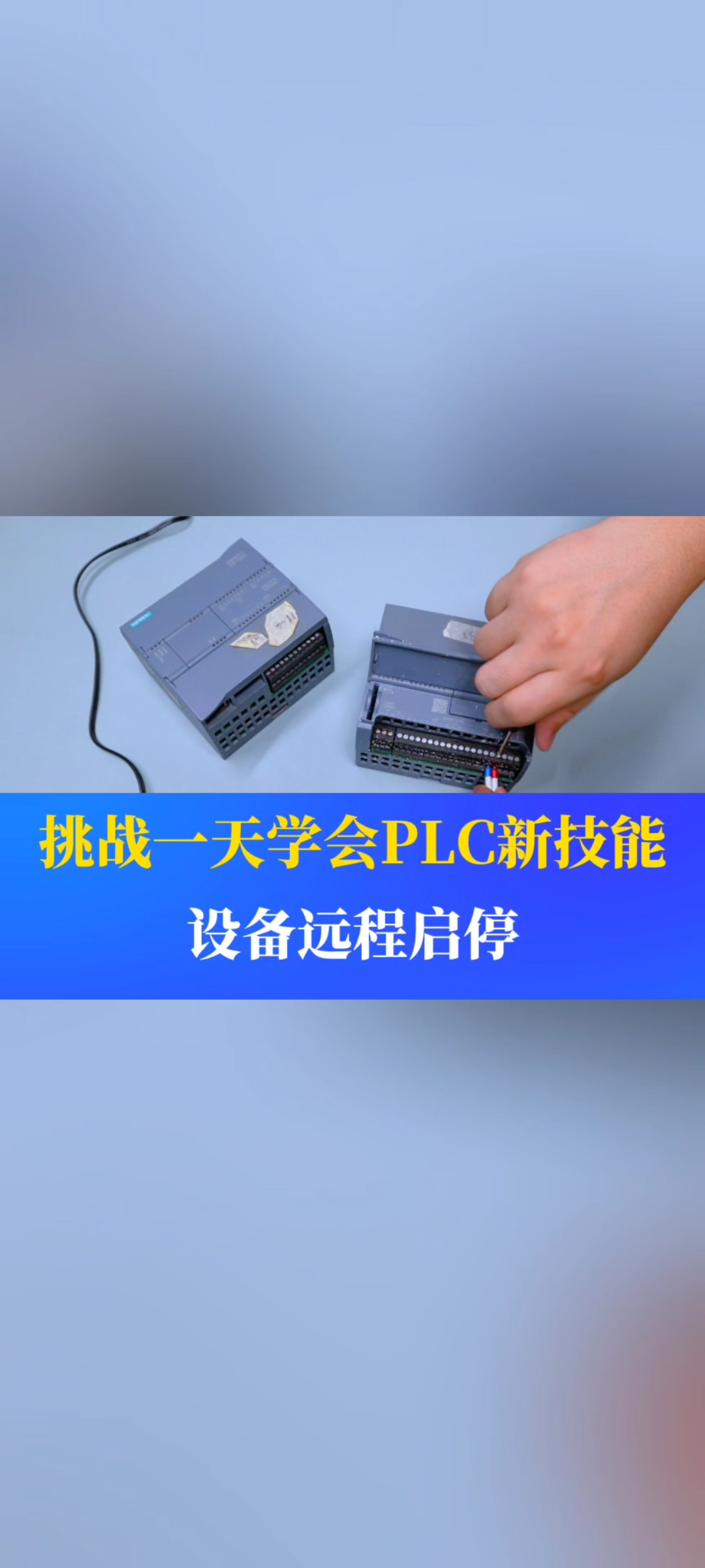 挑戰(zhàn)一天學會一個PLC新技能。今天學的是—設備的遠程啟停#工業(yè)自動化 #plc #制造業(yè) #工控 #物聯(lián)網  