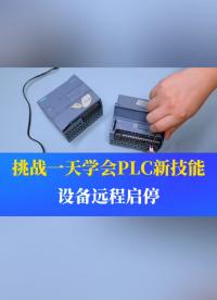 挑戰(zhàn)一天學(xué)會(huì)一個(gè)PLC新技能。今天學(xué)的是—設(shè)備的遠(yuǎn)程啟停#工業(yè)自動(dòng)化 #plc #制造業(yè) #工控 #物聯(lián)網(wǎng)  