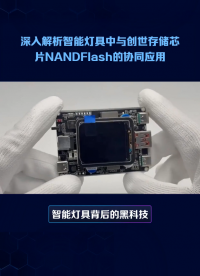 深入解析#智能燈具 中與#創(chuàng)世 #貼片式TF卡 #NAND #Flash 的協(xié)同應(yīng)用 #存儲芯片 