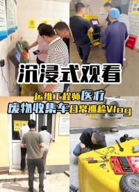 沉浸式觀看，運維工程師醫療廢物收集車日常巡檢Vlog#醫療廢物收集車 #醫療廢物管理系統 #醫療廢物監管 