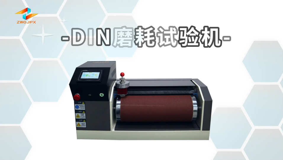 誠衛-DIN磨耗試驗機-解說視頻
