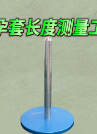 誠衛-避孕套長度測量工裝-解說視頻