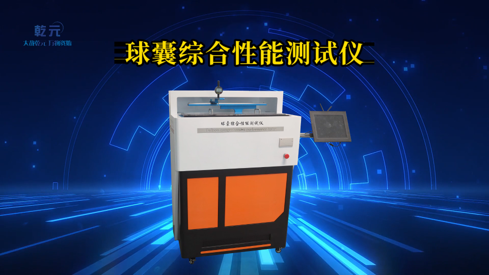 乾元-球囊綜合性能測試儀-解說視頻