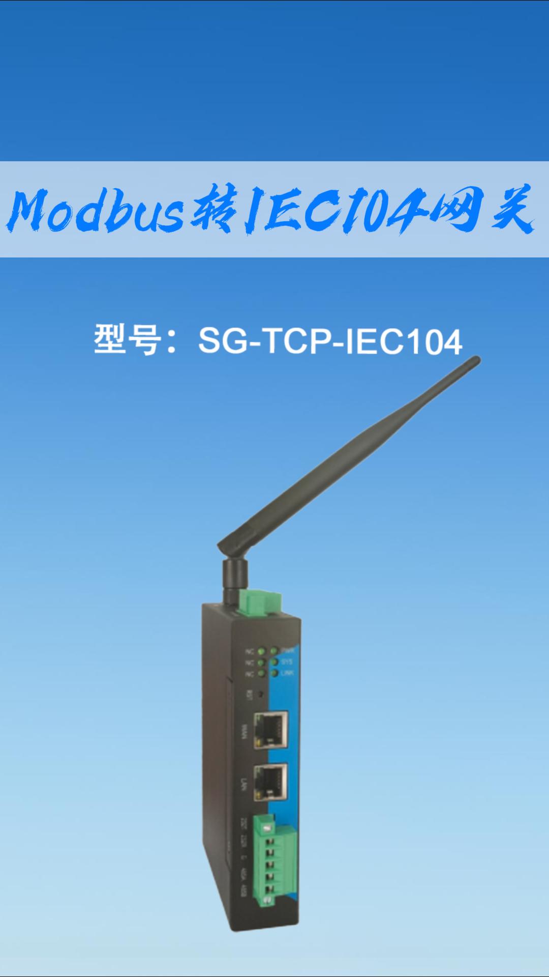Modbus轉IEC104網關#三格電子
 