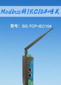 Modbus轉(zhuǎn)IEC104網(wǎng)關(guān)#三格電子
 