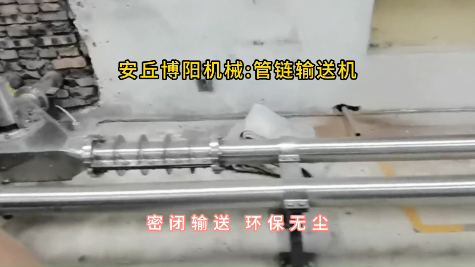 保險粉管鏈輸送機現(xiàn)場，管鏈機輸送裝置靈活布置#管鏈輸送機 #
