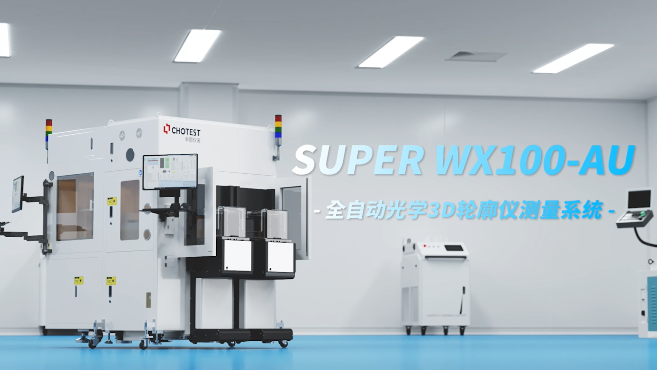 SuperWX100-AU光學3D輪廓儀測量系統——全自動晶圓傳片+白光干涉測量一體化解決方案 #光學輪廓儀 
