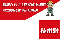 <b class='flag-5'>ElfBoard</b><b class='flag-5'>技術(shù)</b><b class='flag-5'>貼</b>|如何在<b class='flag-5'>ELF</b> 2<b class='flag-5'>開發(fā)板</b>中<b class='flag-5'>適配</b> AX200NGW WiFi<b class='flag-5'>模塊</b>