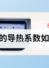 導熱片的導熱系數(shù)如何測量？#導熱系數(shù) # 