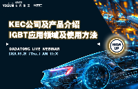 線上<b class='flag-5'>研討會</b> @<b class='flag-5'>6</b>/<b class='flag-5'>26</b> KEC:電力分立器件專家,IGBT應用領域深度解析