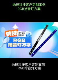納祥科技客戶定制款RGB拾音燈方案設(shè)計(jì)，驅(qū)動(dòng)可尋址LED燈珠