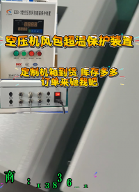 空壓機風包超溫保護裝置 機箱到貨
# #人工智能 #plc 