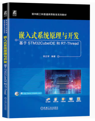 【好書(shū)推薦】RT-Thread第17本相關(guān)書(shū)籍！嵌入式系統(tǒng)原理與開(kāi)發(fā)