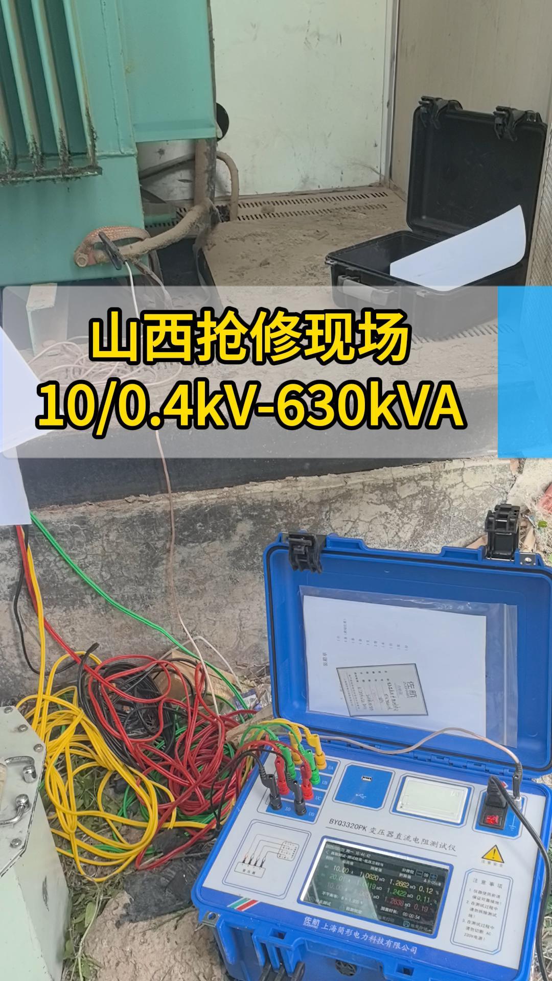 山西電力搶修現(xiàn)場(chǎng)，直阻試驗(yàn)#直流電阻測(cè)試儀 