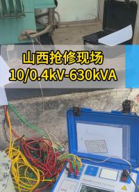 山西電力搶修現(xiàn)場，直阻試驗#直流電阻測試儀 