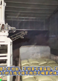 裝車機器人不怕臟不怕累不要保險不要工資不要小費茶水費24小時在線守候#人工智能 #裝車機器人
 