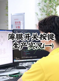 薄膜開(kāi)關(guān)按鍵生產(chǎn)實(shí)況（一） #開(kāi)關(guān)按鍵 #薄膜面貼 #薄膜開(kāi)關(guān) 