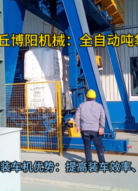 磷銨噸袋自動(dòng)裝車設(shè)備 全自動(dòng)噸包裝車機(jī)加工定制服務(wù)?
#人工智能 #